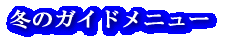 �~�̃K�C�h���j���[